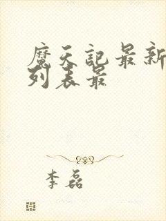 魔天记最新章节列表最