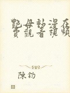 艳母动漫在线免费观看视频1到6集