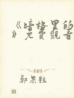 《暗格里的秘密》免费观看电视剧