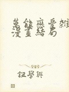 万能恋爱杂货店漫画结局