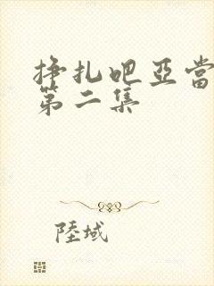 挣扎吧亚当军君第二集封面