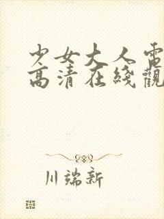 少女大人电视剧高清在线观看