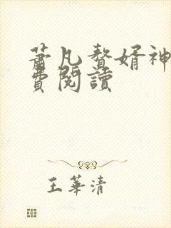 萧凡赘婿神皇免费阅读封面