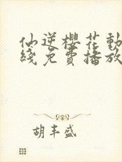 仙逆樱花动漫在线免费播放