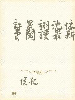 许晟翊沈依菱免费阅读最新章节更新