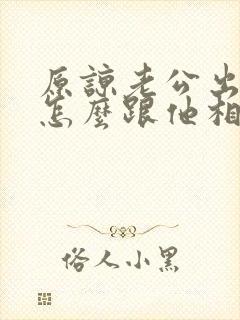 原谅老公出轨后怎么跟他相处