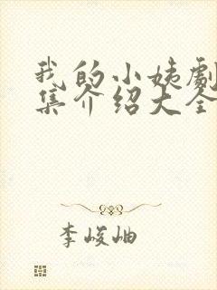 我的小姨剧情分集介绍大全