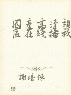 国产高清视频一区在线播放