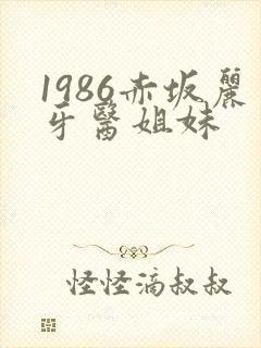 1986赤坂丽牙医姐妹封面
