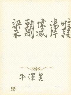 梁朝伟汤唯色戒未删减片段