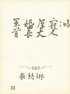 军婚厚宠:吃定首长大人