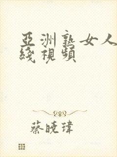 亚洲熟女人妻在线视频