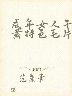 成年女人午夜特黄特色毛片免