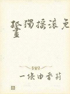 孤独摇滚免费漫画