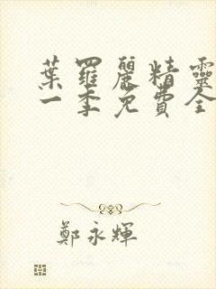 叶罗丽精灵梦第一季免费全集播放