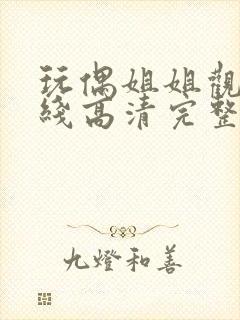 玩偶姐姐观看在线高清完整版