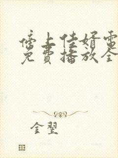 傍上佳婿电视剧免费播放全集