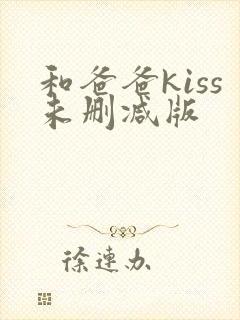 和爸爸kiss未删减版