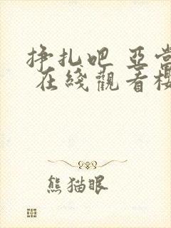 挣扎吧 亚当君 在线观看樱花动漫