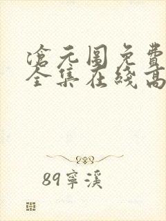 沧元图免费观看全集在线高清