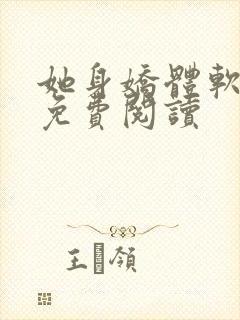 她身娇体软全文免费阅读