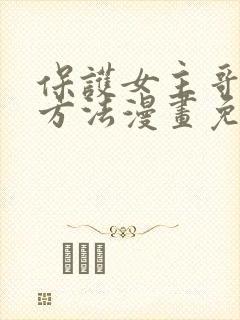 保护女主哥哥的方法漫画免费观看封面