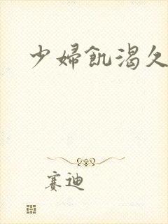 少妇饥渴久久久