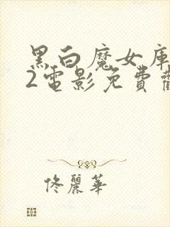 黑白魔女库伊拉2电影免费观看