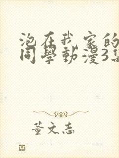 泡在我家的黑田同学动漫3集