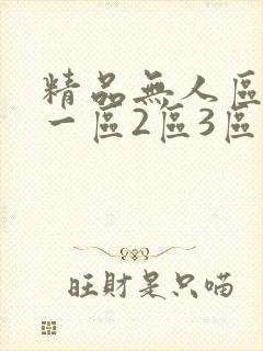 精品无人区乱码一区2区3区