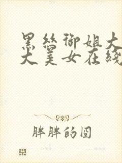 黑丝御姐大长腿大美女在线观看91