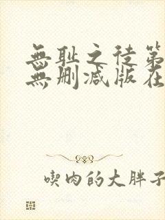 无耻之徒第五季无删减版在线观看高清