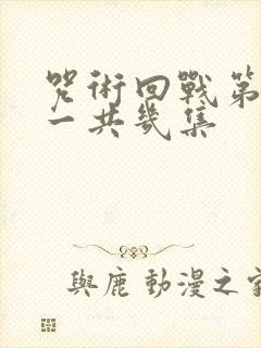 咒术回战第三季一共几集