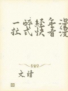 一醉经年漫画下拉式快看漫画免费