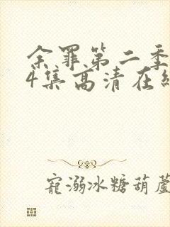 余罪第二季全24集高清在线观看下载