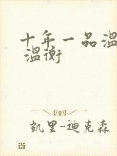 十年一品温如言 温衡