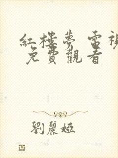 红楼梦 电视剧 免费观看