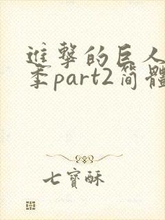 进击的巨人最终季part2简体中文封面