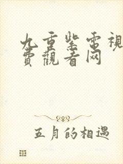 九重紫电视剧免费观看网封面