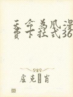 天命为凰漫画免费下拉式36漫画