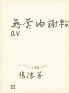 无套内谢粉嫩小av