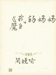 《我的妈妈是魅魔》