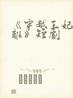 《穿越王妃想和离》短剧