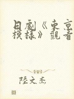 日剧《东京恋爱模样》观看