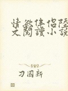 情欲伴侣陆彦全文阅读小说在线阅读