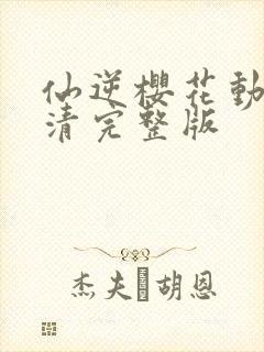 仙逆樱花动漫高清完整版封面