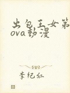 出包王女第三季ova动漫