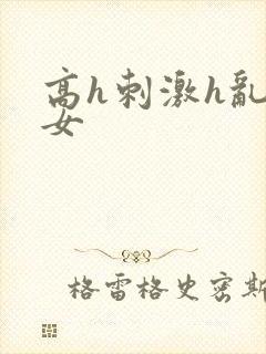 高h刺激h乱亲女