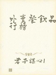 外卖餐饮品牌排行榜