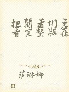 把关者们免费观看完整版在线全集封面